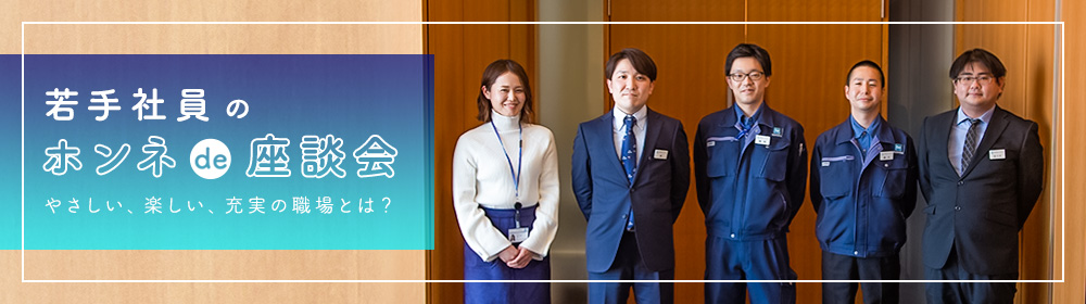 若手社員のホンネde座談会