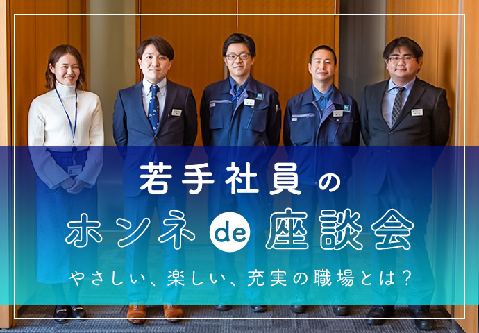 若手社員のホンネde座談会