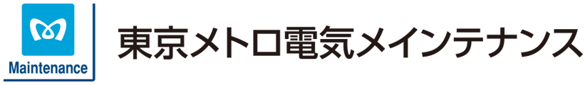 東京メトロ電気メインテナンス