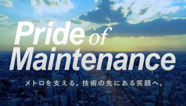 紹介ムービー：Pride of Maintenance メトロを支える。技術の先にある笑顔へ。