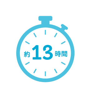 約12.5時間