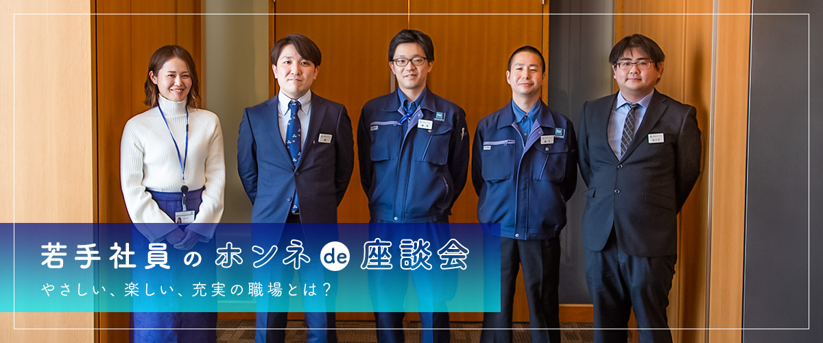若手社員のホンネde座談会