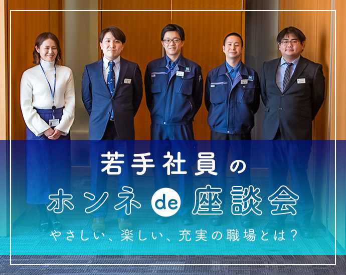 若手社員のホンネde座談会